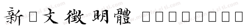 新蒂文徵明體 Regular字体转换